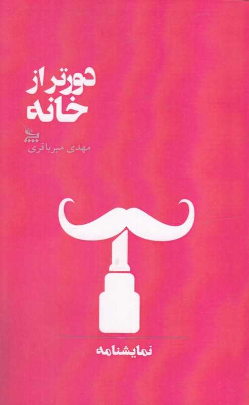 دورتر از خانه (نمایش‌نامه)