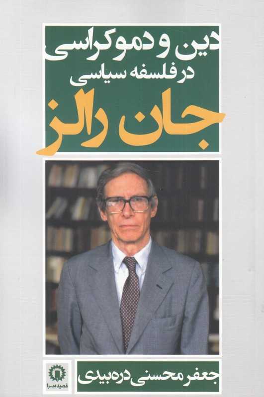 دین و دموکراسی در فلسفه سیاسی جان رالز