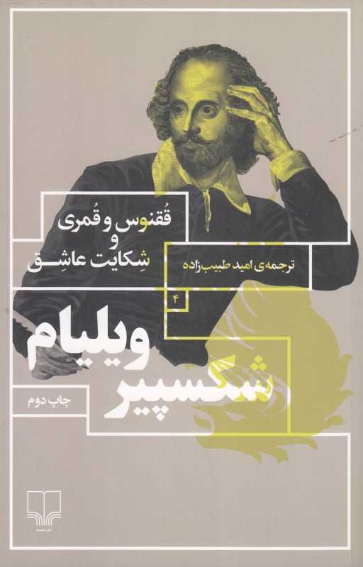 ققنوس و قمری و شکایت عشق