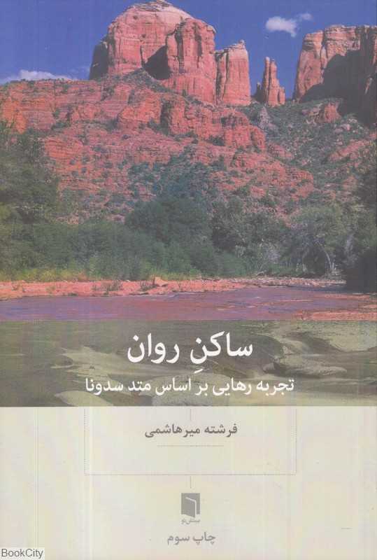 ساکن روان (تجربه رهایی بر اساس متد سدونا)