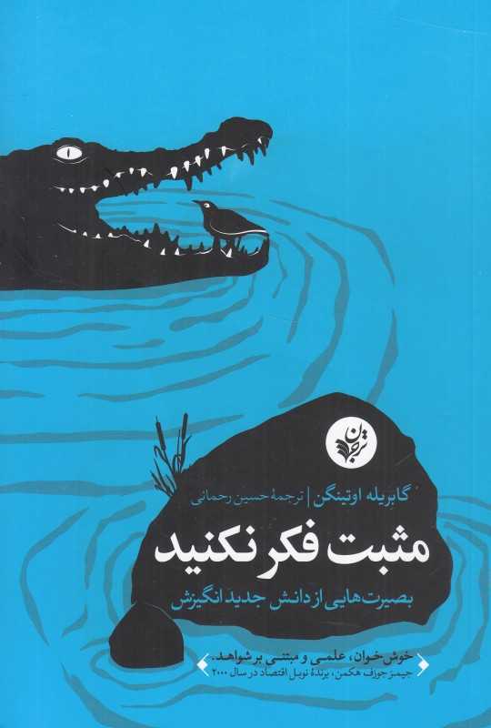 مثبت فکر نکنید (بصیرت‌هایی از دانش جدید انگیزش)