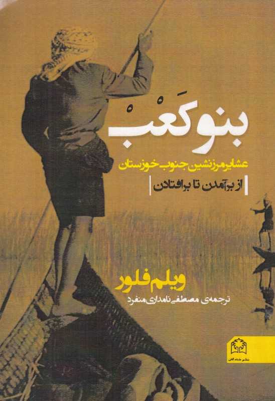 بنوکعب (عشایر مرزنشین در جنوب خوزستان از برآمدن تا برافتادن)