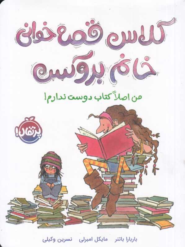 من اصلا کتاب دوست ندارم (کلاس قصه‌خوانی خانم بروکس) (تصویرگر مایکل امبرلی)