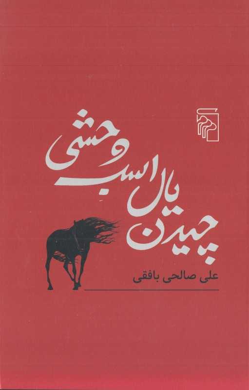 چیدن یال اسب وحشی
