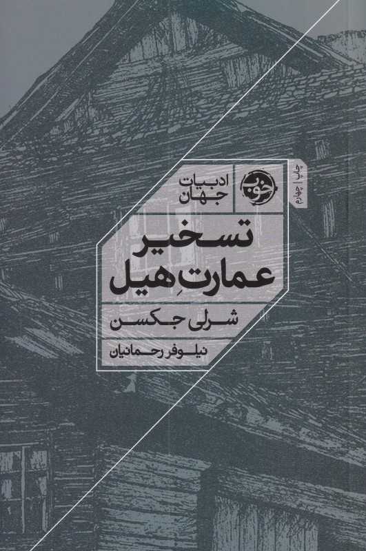 تسخیر عمارت هیل - 0