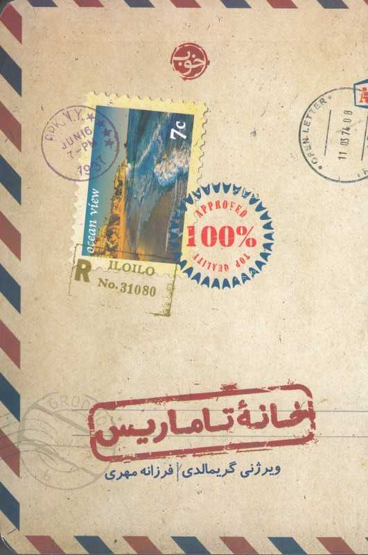 خانه تاماریس