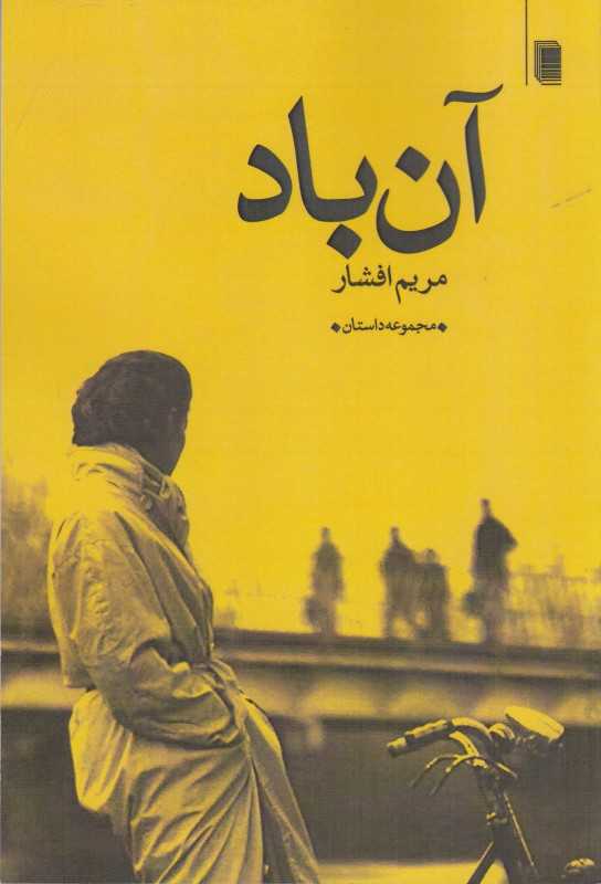 آن‌ باد (مجموعه داستان)