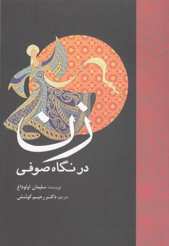 زن در نگاه صوفی