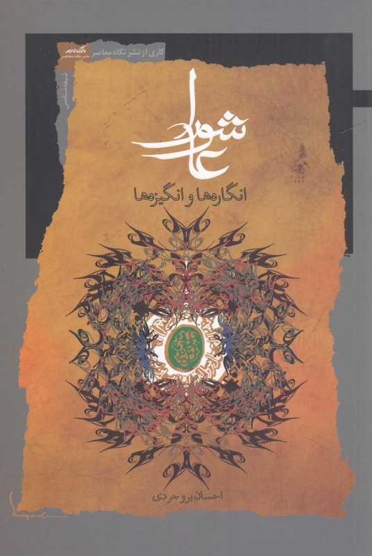 عاشورا (انگاره‌ها و انگیزه‌ها)