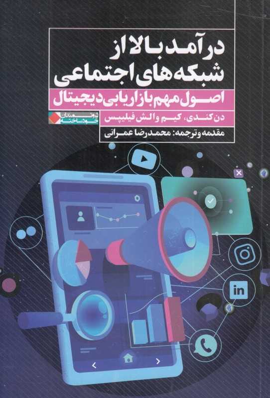 درآمد بالا از شبکه‌های اجتماعی (اصول مهم بازاریابی دیجیتال) - 0