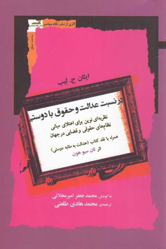 در نسبت عدالت و حقوق با دوستی (نظریه‌ای نوین برای اعتلانی مبانی نظام‌های حقوقی و قضایی در جهان)