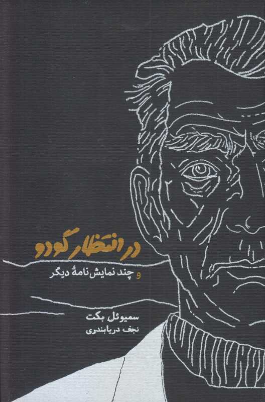 در انتظار گودو و چند نمایش‌نامه دیگر (گالینگور)
