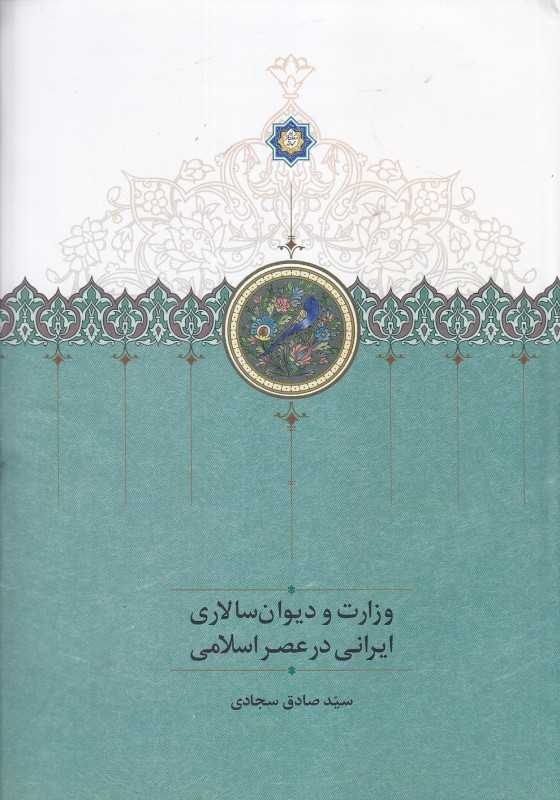 وزارت و دیوان‌سالاری ایرانی در عصر اسلامی