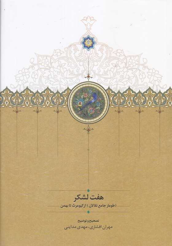 هفت لشکر (طومار جامع نقالان از کیومرث تا بهمن)