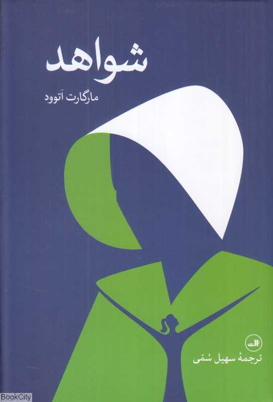 شواهد (ثالث)