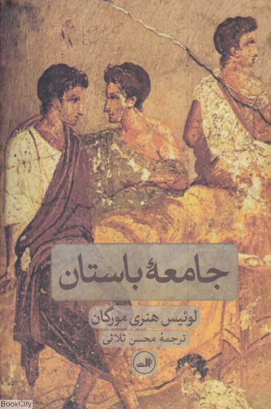 جامعه باستان (ثالث)