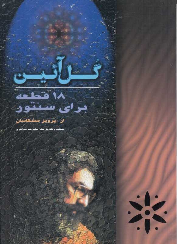 گل آئین (18 قطعه برای سنتور) (با CD)