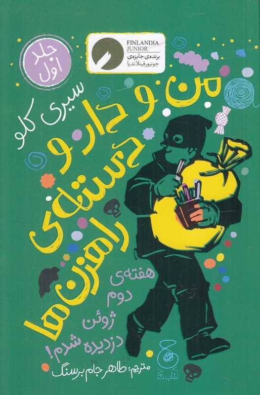 من و دار و دسته راهزن‌ها 1 (هفته دوم ژوئن دزدیده شدم) - 0