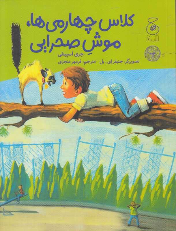 کلاس چهارمی‌ها موش صحرایی (تصویرگر جنیفر ای بل)