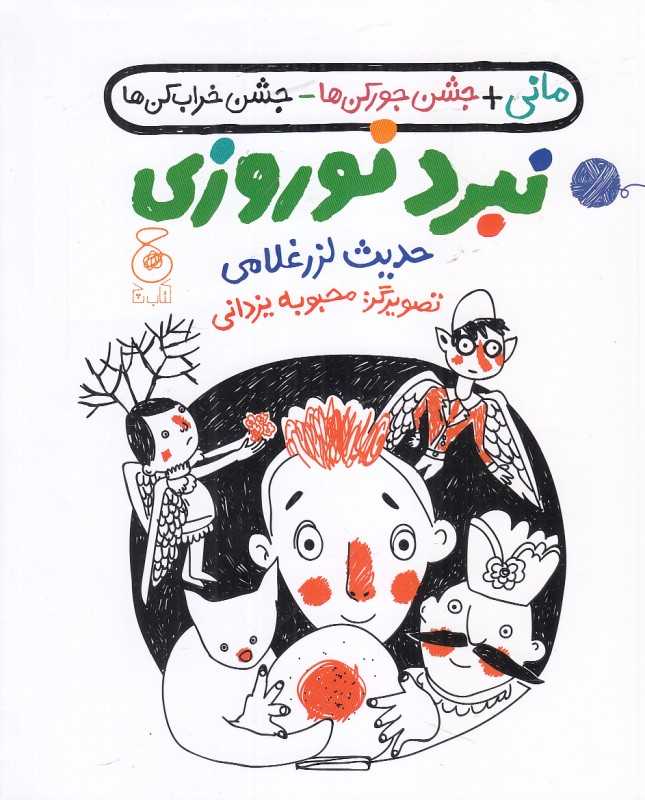 مانی جشن‌جورکن‌ها جشن‌خراب‌کن‌ها (نبرد نوروزی) (تصویرگر محبوبه یزدانی)