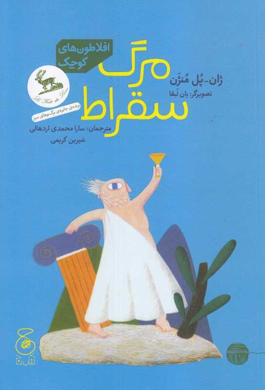 افلاطون‌های کوچک (مرگ سقراط) (تصویرگر یان لبقا)