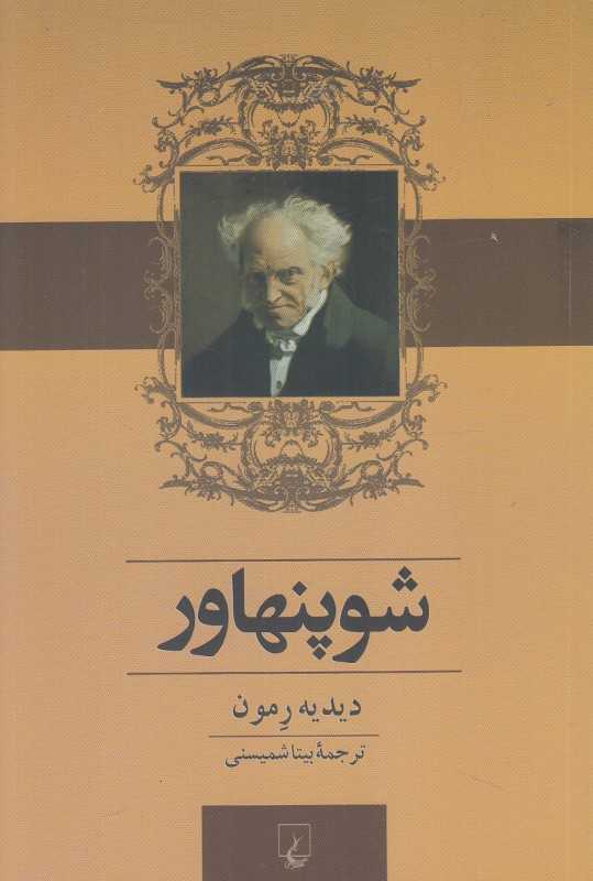 شوپنهاور (دیدیه رمون)