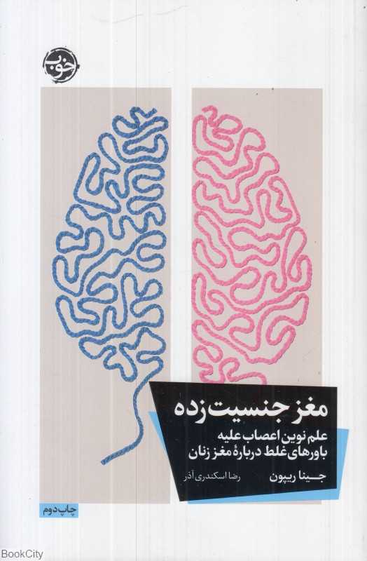 مغز جنسیت‌زده (علم نوین اعصاب علیه باورهای غلط درباره مغز زنان) - 0