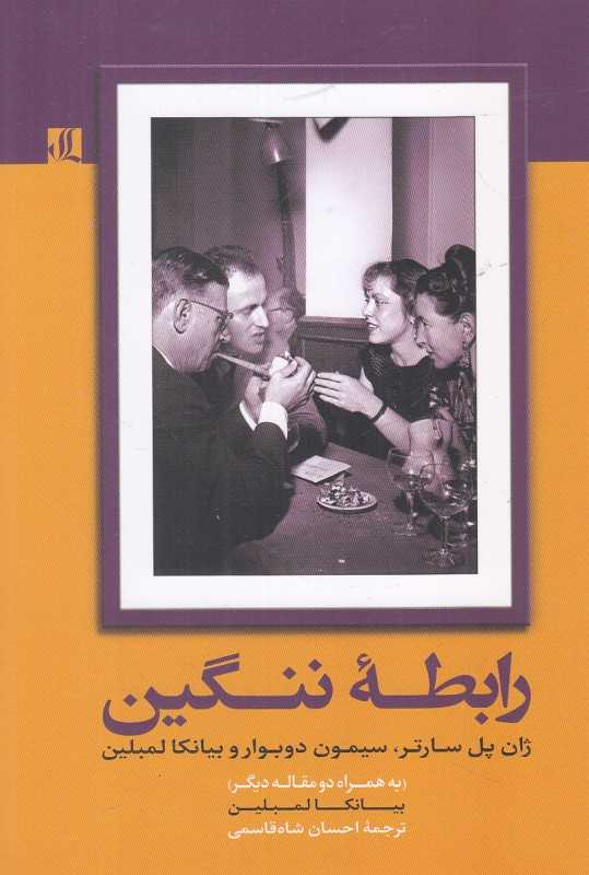 رابطه ننگین (ژان پل سارتر سیمون دوبوار بیانکا لمبلین) (به همراه دو مقاله دیگر)