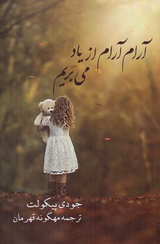 آرام آرام از یاد می‌بریم
