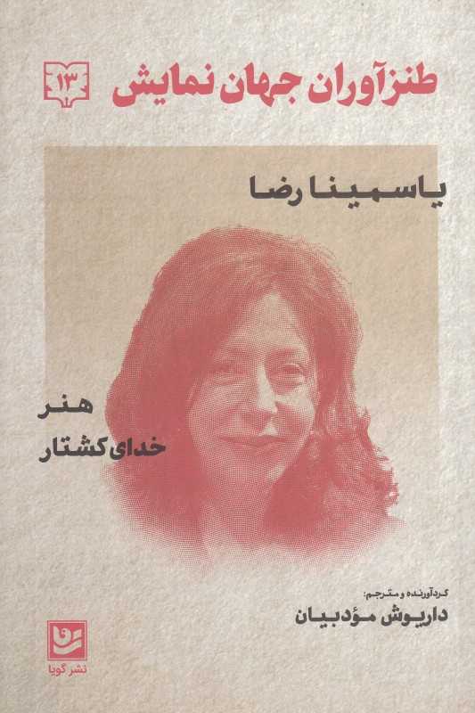 طنزآوران جهان نمایش 13