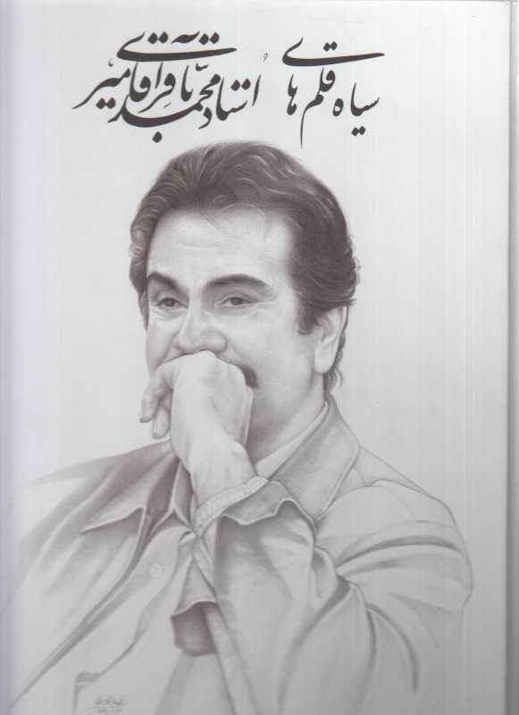 سیاه قلم‌های استاد آقامیری (باقاب گویا) - 0