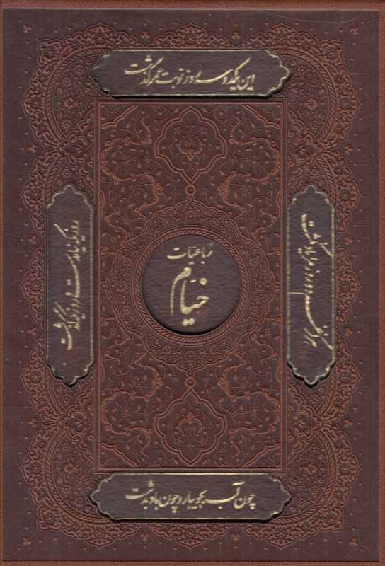 رباعیات خیام (وزیری چرم با قاب گویا)