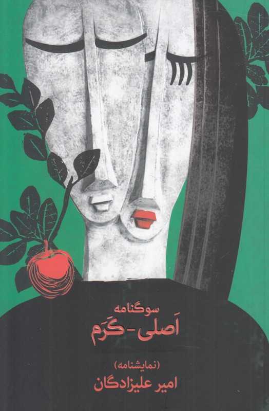 سوگنامه اصلی کرم (نمایش‌نامه)