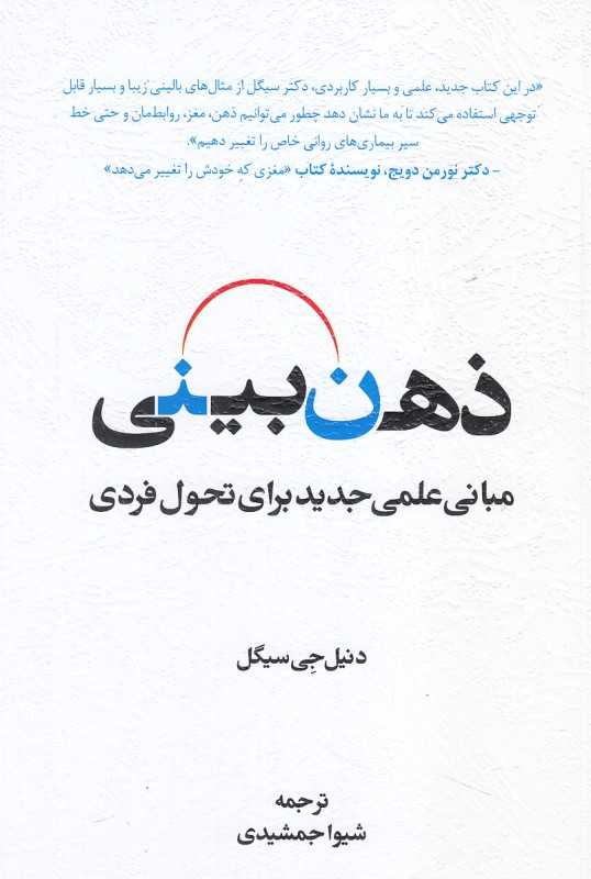 ذهن‌بینی (مبانی علمی جدید برای تحول فردی)