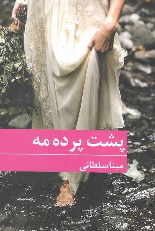 پشت پرده مه