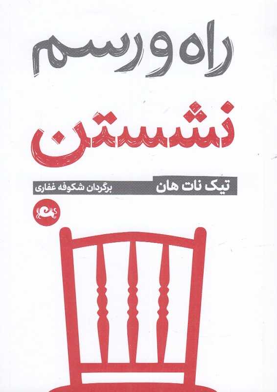 راه و رسم نشستن - 0