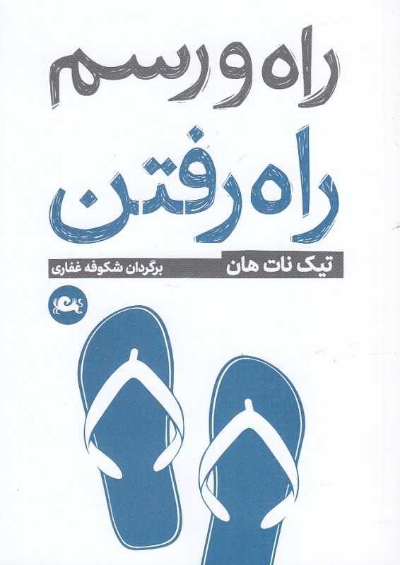 راه و رسم راه رفتن - 0