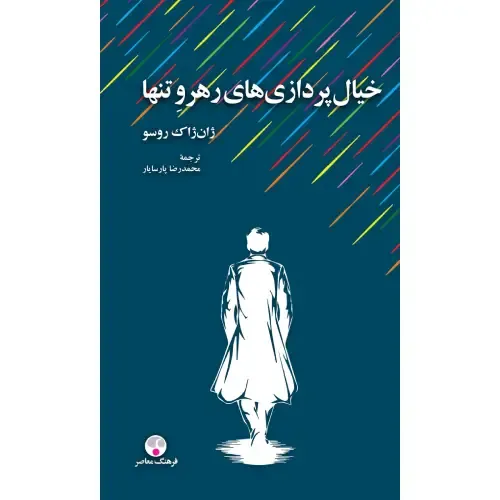 خیال‌پردازی‌های رهرو تنها - 0