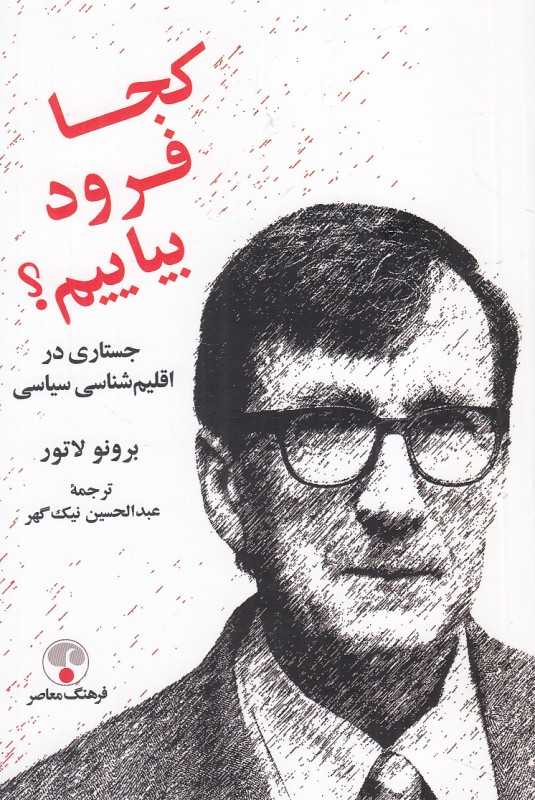 کجا فرود بیاییم (جستاری در اقلیم‌شناسی سیاسی)