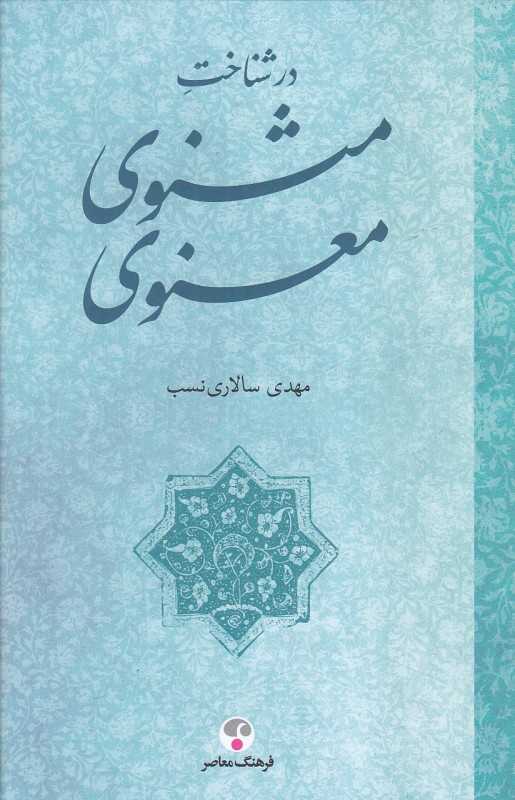 در شناخت مثنوی معنوی