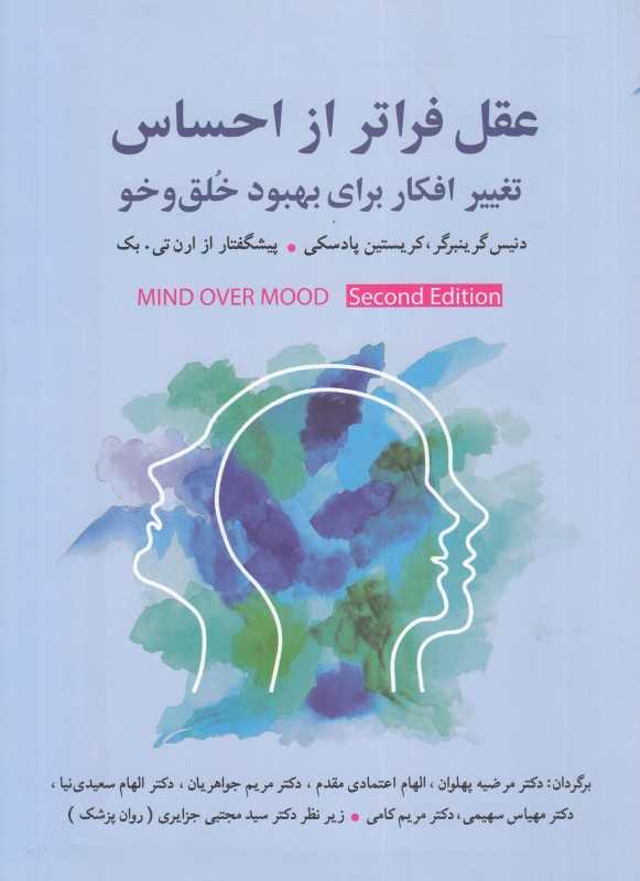 عقل فراتر از احساس (تغییر افکار برای بهبود خلق‌وخو)