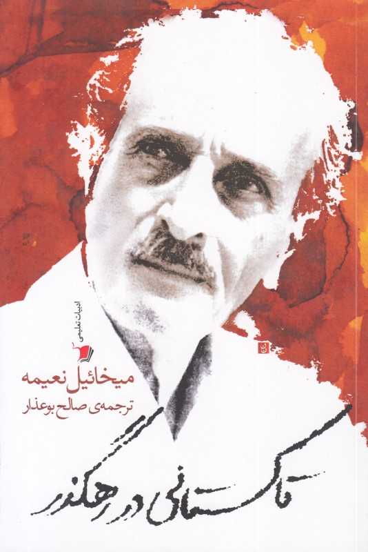 تاکستانی در رهگذر