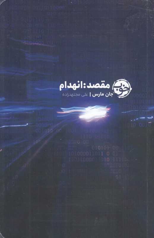 مقصد انهدام