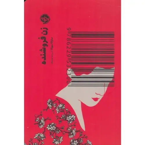 زن فروشنده - 0