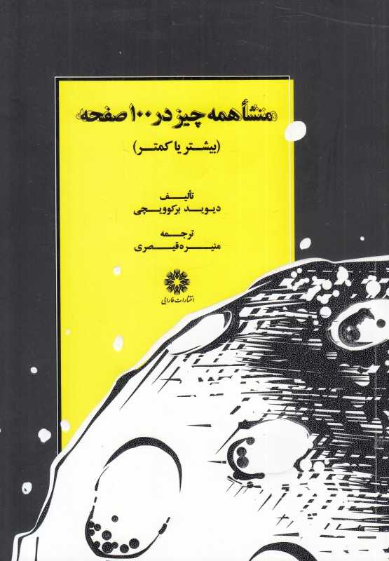 منشا همه چیز در صد صفحه (بیشتر یا کمتر) (منشا همه چیز در 100 صفحه)
