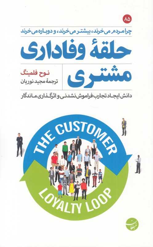 حلقه وفاداری مشتری (دانش ایجاد تجارب فراموش نشدنی و اثرگذاری ماندگار)