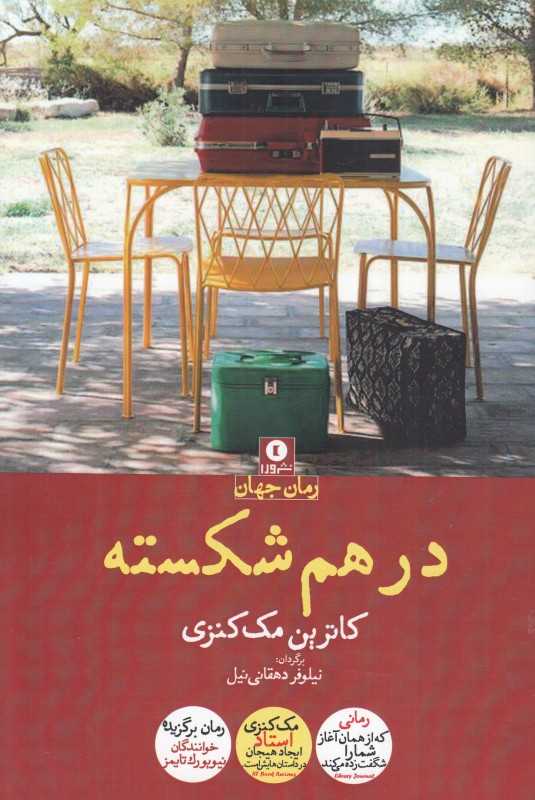 درهم شکسته