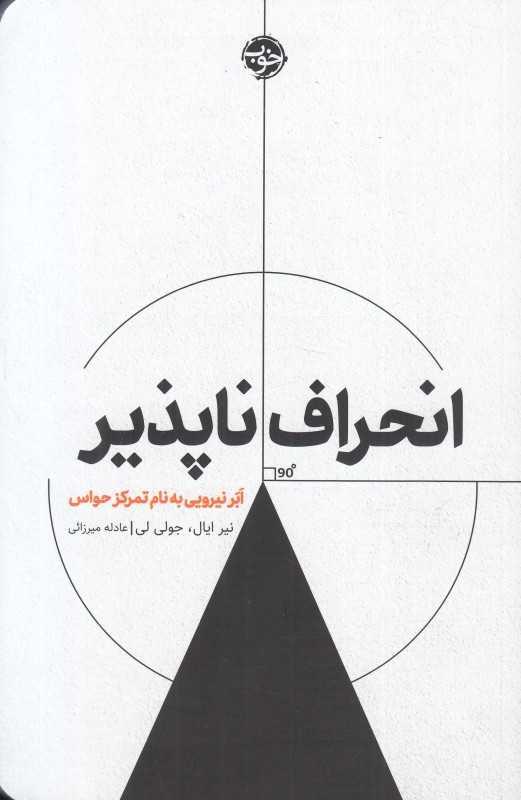 انحراف ناپذیر (ابر نیرویی به نام تمرکز حواس)