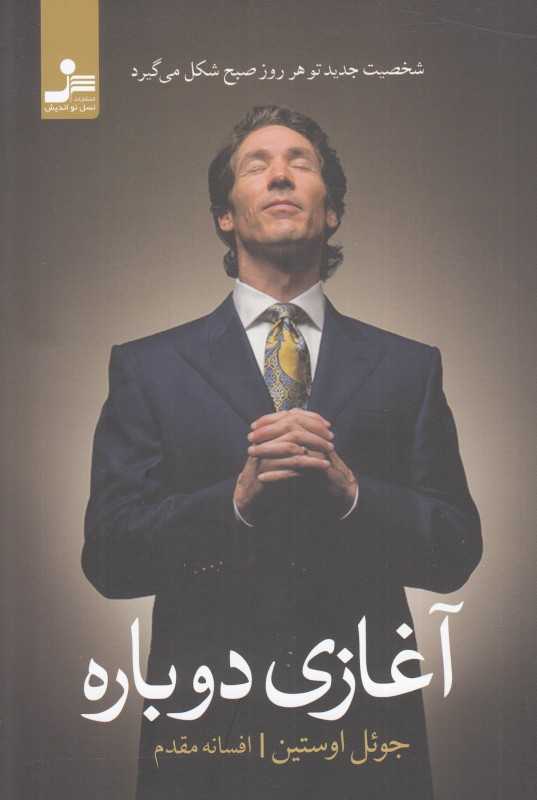 آغازی دوباره (شخصیت جدید تو هر روز صبح شکل می‌گیرد)
