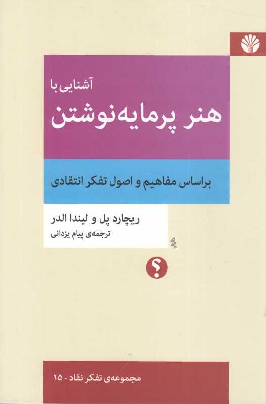 آشنایی با هنر پرمایه نوشتن براساس مفاهیم و اصول تفکر انتقادی
